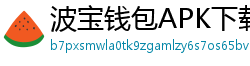波宝钱包APK下载